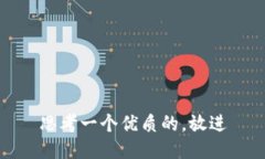 思考一个优质的，放进