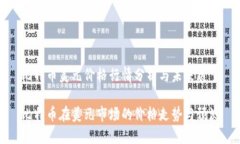 比特币美元价格行情分析