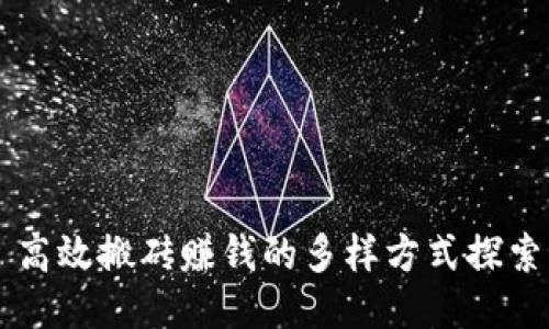 高效搬砖赚钱的多样方式探索