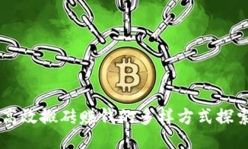 高效搬砖赚钱的多样方式探索