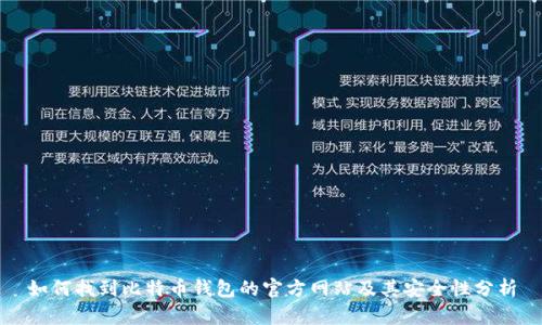 如何找到比特币钱包的官方网站及其安全性分析