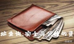 数字货币地址查询：安全