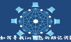   如何寻找im钱包的助记词