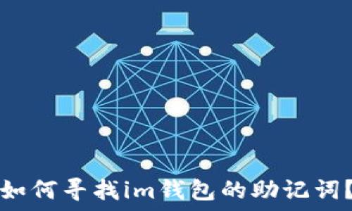   
如何寻找im钱包的助记词？