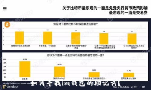   
如何寻找im钱包的助记词？