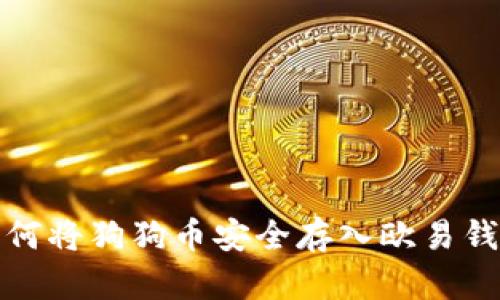 如何将狗狗币安全存入欧易钱包