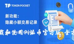 如何下载和使用Pi派币官方