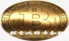 im Token——探索比特币和数