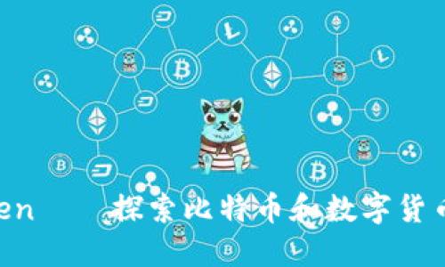 im Token——探索比特币和数字货币的未来
