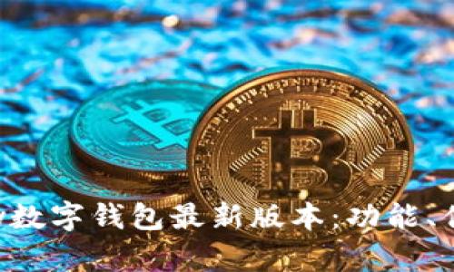 全面解析Topay数字钱包最新版本：功能、优势与使用指南