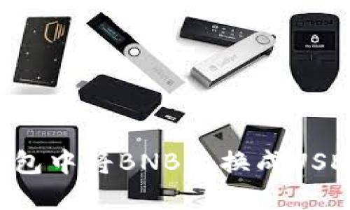如何在To钱包中将BNB兑换成USDT：详尽指南