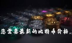 抱歉，我无法提供实时的