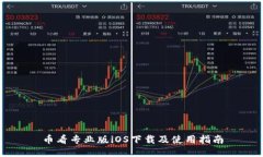 币看专业版iOS下载及使用