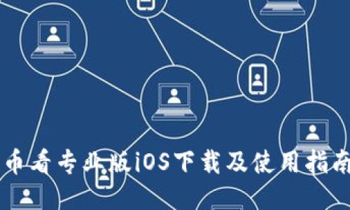币看专业版iOS下载及使用指南