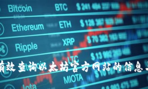 如何有效查询以太坊官方网站的信息与资源