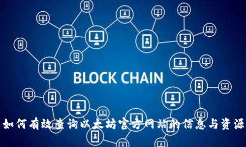 如何有效查询以太坊官方网站的信息与资源