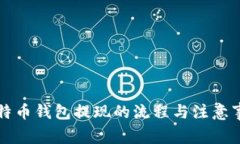 比特币钱包提现的流程与