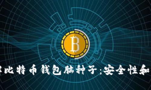 深入了解比特币钱包脑种子：安全性和使用指南