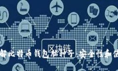 深入了解比特币钱包脑种