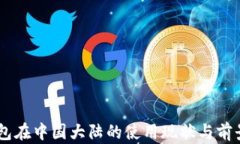 IM钱包在中国大陆的使用现