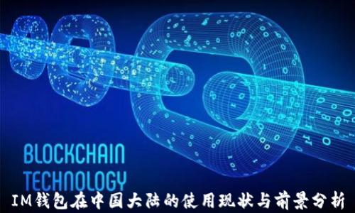 
IM钱包在中国大陆的使用现状与前景分析