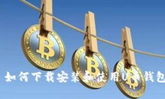 : 如何下载安装和使用U币