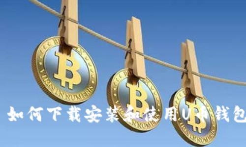 : 如何下载安装和使用U币钱包？