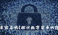 数字货币要实名吗？探讨