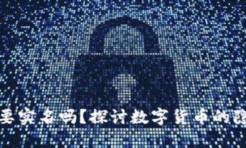 数字货币要实名吗？探讨数字货币的隐私与监管