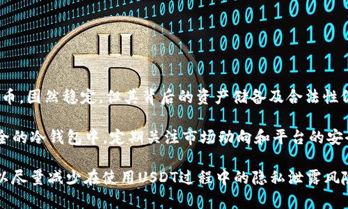jiaotiUSDT存放在钱包的隐私性及防查攻略/jiaoti
guanjianziUSDT, 钱包, 隐私/guanjianzi

### 引言

在加密货币的世界中，USDT（泰达币）作为一个与美元挂钩的稳定币，因其价格稳定性和广泛的接受度而受到投资者的青睐。随着数字资产的普及，许多人开始关注如何安全地存储和管理这些资产。在此背景下，关于USDT存放在钱包中是否会被查到以及如何保护隐私的问题变得越来越重要。

### USDT与隐私问题

USDT是基于区块链技术的数字资产，其交易记录都是公开透明的，任何人都可以在区块链浏览器上查看对应的交易。不过，数字钱包中存放的资产并不会直接与持有者的个人信息相关联，但由于区块链的透明性，所有的交易都可以被追踪。因此，如何保护在钱包中存放的USDT不被查阅成为了一个需要关注的话题。

### USDT存储方式

USDT可以存储在不同类型的钱包中，主要包括热钱包和冷钱包：

1. **热钱包**：一般指连接互联网的钱包，比如交易所账户和软件钱包。由于其便利性，热钱包成为了许多投资者使用的主要存储方式。
   
2. **冷钱包**：是指不连接互联网的硬件钱包或纸钱包，安全性更高，但使用相对不便。对于长期持有者，冷钱包是较为理想的选择。

每种存储方式都有其优缺点，投资者需要根据自己的需求选择适合的存储方式。

### 如何保护USDT的隐私性

1. **选择合适的钱包类型**：如前所述，冷钱包能够有效保护资产的隐私，相比之下，热钱包虽然便利但相对不安全。

2. **使用去中心化钱包**：一些去中心化的钱包如MetaMask、Trust Wallet等，它们允许用户对私钥进行完全控制，降低了被中心化交易所监控的风险。

3. **多重地址管理**：使用多个地址存储USDT，并定期更换地址，可以提高资产的隐私性。交易所或其他平台通常很难追踪到所有的钱包地址。

4. **尽量减少交易频率**：频繁的交易记录会使得资产的流动性被放大，容易引起监控。如果不必要的话，尽量避免频繁的USDT交易。

5. **保持匿名**：进行加密交易时，可以借助VPN或者Tor网络增加匿名性，保护个人身份信息不被暴露。

### 相关问题探讨

#### 1. USDT是否真的匿名？

尽管USDT在区块链上可以实现点对点的交易，但其交易的透明性意味着任何人都能够追踪到交易的所有历史记录。通过链上分析工具，任何人都可以尝试找出与特定地址相关的钱包持有者。因此，USDT并不具备完全的匿名性，而是具有一定的隐私保护层。

在使用USDT时，用户需要意识到，虽然在技术上资产可以通过不同地址进行管理，但如果这些地址与某个身份相关联，资产的所有权仍然可以被追踪。因此，在进行交易前，用户应充分了解相关隐私工具，并采取保护措施。

#### 2. 使用什么样的钱包可以最大程度保护USDT的隐私？

选择钱包时，应考虑其具有的隐私保护特性。一些去中心化的钱包如硬件钱包（如Ledger、Trezor等）通常提供更高的私钥安全性及数据保护。这些硬件钱包不与网络连接，因而不容易受到黑客攻击。

此外，一些特别设计注重隐私的钱包，如Wasabi Wallet和Samourai Wallet等，都可以帮助用户隐藏交易的来源及去向，提高匿名性。这些钱包使用混币服务，可以打乱交易路径，使得资产的追踪变得更加困难。

#### 3. 如何防止个人信息在加密交易中泄露？

为了保护个人隐私，在进行加密交易时，用户应采取多项措施。首先，建议使用虚拟专用网络（VPN）来加密你的internet连接，避免被ISP或其他实体追踪。

其次，避免使用与个人身份直接相关的邮箱进行注册，而是使用为交易特意创建的匿名邮箱。此外，在加密论坛或社区参与讨论时，也应避免泄露任何可能与个人身份相关的信息。

最后，尽量在交易时使用不同的支付方式，以避免任何交易与特定身份直接关联。相比之下，现金交易常常被认为是最为隐秘的交易方式。

#### 4. 如何应对链上分析工具的追踪？

链上分析工具越来越多，例如Chainalysis、Elliptic等，这些工具可以有效追踪加密货币的流向并分析用户的交易行为。因此，用户需要在操作过程中保持谨慎，避免将资产直接存放在一个可被追踪的地址上。

使用“混合器”或“混币服务”是一种有效的应对手段，它们将用户的交易和其他交易合并，同时改变交易路径。这样做虽然可能需要支付一定的费用，但对于保护个人隐私而言，是值得的选择。

此外，也可以考虑分散投资，将资产分散存放在不同的钱包和地址中，这样即使部分资产被追踪，全局的隐私仍能得到一定保护。

#### 5. 长期持有USDT的风险及应对措施

长期持有USDT可以获得相对稳定的收益，但同时也带来了诸多风险，如市场波动、项目本身的安全性、合规问题等。首先，USDT作为稳定币，固然稳定，但其背后的资产储备及合法性仍需关注。例如，泰达公司曾因其储备金的问题受到质疑，这意味着持有USDT也面临一定的信用风险。

此外，持有USDT的资产如果存放在中心化交易所中，也会面临被黑客入侵、交易平台倒闭的风险。因此，最好将长期持有的USDT放在安全的冷钱包中，定期关注市场动向和平台的安全性。

以上问题和应对措施总结了在存放USDT时需要关注的隐私保护策略和潜在风险。尽管完全隐匿并不容易，但通过合理的措施，用户可以尽量减少在使用USDT过程中的隐私泄露风险。