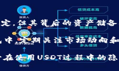 jiaotiUSDT存放在钱包的隐私性及防查攻略/jiaoti
guanjianziUSDT, 钱包, 隐私/guanjianzi

### 引言

在加密货币的世界中，USDT（泰达币）作为一个与美元挂钩的稳定币，因其价格稳定性和广泛的接受度而受到投资者的青睐。随着数字资产的普及，许多人开始关注如何安全地存储和管理这些资产。在此背景下，关于USDT存放在钱包中是否会被查到以及如何保护隐私的问题变得越来越重要。

### USDT与隐私问题

USDT是基于区块链技术的数字资产，其交易记录都是公开透明的，任何人都可以在区块链浏览器上查看对应的交易。不过，数字钱包中存放的资产并不会直接与持有者的个人信息相关联，但由于区块链的透明性，所有的交易都可以被追踪。因此，如何保护在钱包中存放的USDT不被查阅成为了一个需要关注的话题。

### USDT存储方式

USDT可以存储在不同类型的钱包中，主要包括热钱包和冷钱包：

1. **热钱包**：一般指连接互联网的钱包，比如交易所账户和软件钱包。由于其便利性，热钱包成为了许多投资者使用的主要存储方式。
   
2. **冷钱包**：是指不连接互联网的硬件钱包或纸钱包，安全性更高，但使用相对不便。对于长期持有者，冷钱包是较为理想的选择。

每种存储方式都有其优缺点，投资者需要根据自己的需求选择适合的存储方式。

### 如何保护USDT的隐私性

1. **选择合适的钱包类型**：如前所述，冷钱包能够有效保护资产的隐私，相比之下，热钱包虽然便利但相对不安全。

2. **使用去中心化钱包**：一些去中心化的钱包如MetaMask、Trust Wallet等，它们允许用户对私钥进行完全控制，降低了被中心化交易所监控的风险。

3. **多重地址管理**：使用多个地址存储USDT，并定期更换地址，可以提高资产的隐私性。交易所或其他平台通常很难追踪到所有的钱包地址。

4. **尽量减少交易频率**：频繁的交易记录会使得资产的流动性被放大，容易引起监控。如果不必要的话，尽量避免频繁的USDT交易。

5. **保持匿名**：进行加密交易时，可以借助VPN或者Tor网络增加匿名性，保护个人身份信息不被暴露。

### 相关问题探讨

#### 1. USDT是否真的匿名？

尽管USDT在区块链上可以实现点对点的交易，但其交易的透明性意味着任何人都能够追踪到交易的所有历史记录。通过链上分析工具，任何人都可以尝试找出与特定地址相关的钱包持有者。因此，USDT并不具备完全的匿名性，而是具有一定的隐私保护层。

在使用USDT时，用户需要意识到，虽然在技术上资产可以通过不同地址进行管理，但如果这些地址与某个身份相关联，资产的所有权仍然可以被追踪。因此，在进行交易前，用户应充分了解相关隐私工具，并采取保护措施。

#### 2. 使用什么样的钱包可以最大程度保护USDT的隐私？

选择钱包时，应考虑其具有的隐私保护特性。一些去中心化的钱包如硬件钱包（如Ledger、Trezor等）通常提供更高的私钥安全性及数据保护。这些硬件钱包不与网络连接，因而不容易受到黑客攻击。

此外，一些特别设计注重隐私的钱包，如Wasabi Wallet和Samourai Wallet等，都可以帮助用户隐藏交易的来源及去向，提高匿名性。这些钱包使用混币服务，可以打乱交易路径，使得资产的追踪变得更加困难。

#### 3. 如何防止个人信息在加密交易中泄露？

为了保护个人隐私，在进行加密交易时，用户应采取多项措施。首先，建议使用虚拟专用网络（VPN）来加密你的internet连接，避免被ISP或其他实体追踪。

其次，避免使用与个人身份直接相关的邮箱进行注册，而是使用为交易特意创建的匿名邮箱。此外，在加密论坛或社区参与讨论时，也应避免泄露任何可能与个人身份相关的信息。

最后，尽量在交易时使用不同的支付方式，以避免任何交易与特定身份直接关联。相比之下，现金交易常常被认为是最为隐秘的交易方式。

#### 4. 如何应对链上分析工具的追踪？

链上分析工具越来越多，例如Chainalysis、Elliptic等，这些工具可以有效追踪加密货币的流向并分析用户的交易行为。因此，用户需要在操作过程中保持谨慎，避免将资产直接存放在一个可被追踪的地址上。

使用“混合器”或“混币服务”是一种有效的应对手段，它们将用户的交易和其他交易合并，同时改变交易路径。这样做虽然可能需要支付一定的费用，但对于保护个人隐私而言，是值得的选择。

此外，也可以考虑分散投资，将资产分散存放在不同的钱包和地址中，这样即使部分资产被追踪，全局的隐私仍能得到一定保护。

#### 5. 长期持有USDT的风险及应对措施

长期持有USDT可以获得相对稳定的收益，但同时也带来了诸多风险，如市场波动、项目本身的安全性、合规问题等。首先，USDT作为稳定币，固然稳定，但其背后的资产储备及合法性仍需关注。例如，泰达公司曾因其储备金的问题受到质疑，这意味着持有USDT也面临一定的信用风险。

此外，持有USDT的资产如果存放在中心化交易所中，也会面临被黑客入侵、交易平台倒闭的风险。因此，最好将长期持有的USDT放在安全的冷钱包中，定期关注市场动向和平台的安全性。

以上问题和应对措施总结了在存放USDT时需要关注的隐私保护策略和潜在风险。尽管完全隐匿并不容易，但通过合理的措施，用户可以尽量减少在使用USDT过程中的隐私泄露风险。