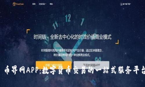  币界网APP：数字货币交易的一站式服务平台