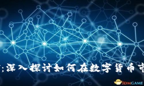 买卖USDT：深入探讨如何在数字货币市场中获利