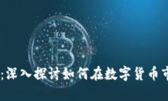 买卖USDT：深入探讨如何在