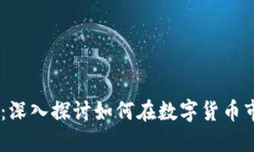 买卖USDT：深入探讨如何在数字货币市场中获利