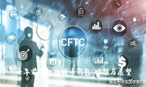 十年前买的比特币钱包：回顾与展望