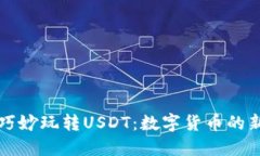 如何巧妙玩转USDT：数字货