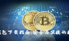 USDT官网钱包下载指南：安