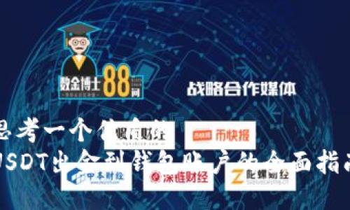 思考一个优质的
USDT出金到钱包账户的全面指南