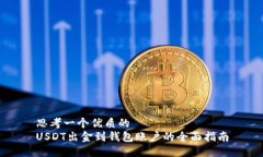 思考一个优质的USDT出金到