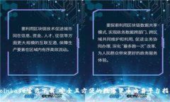 Coinbase官方下载：安全且方