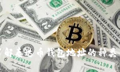 深入了解泰达币钱包地址的种类与管理