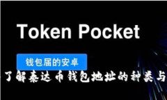 深入了解泰达币钱包地址