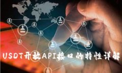 USDT开放API接口的特性详解