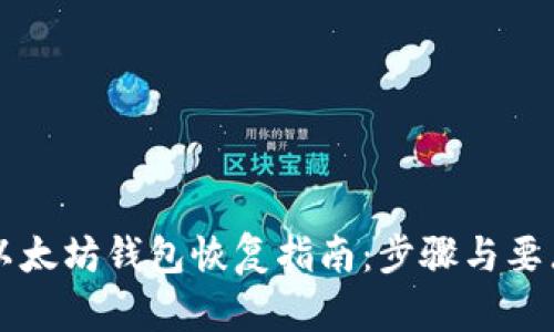 以太坊钱包恢复指南：步骤与要点