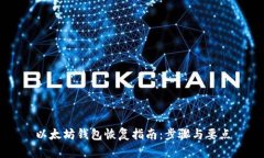 以太坊钱包恢复指南：步