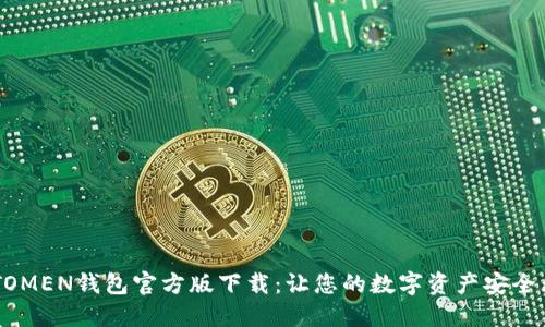 IMTOMEN钱包官方版下载：让您的数字资产安全无忧