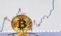  如何将IM钱包中的以太坊