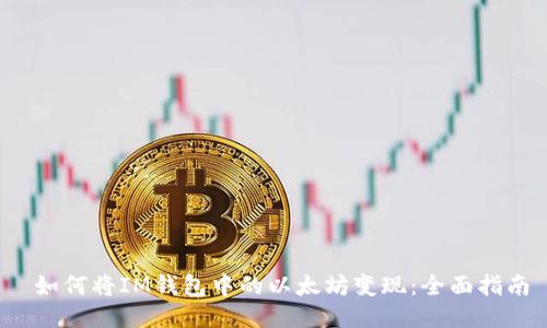  如何将IM钱包中的以太坊变现：全面指南