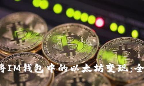  如何将IM钱包中的以太坊变现：全面指南